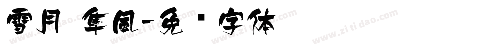 雪月 隼風字体转换